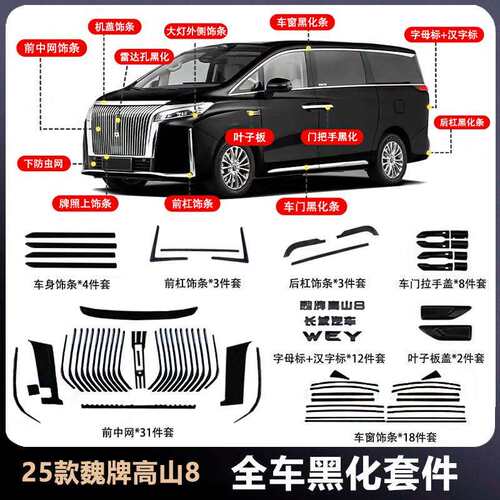 25款魏牌高山8/9全车中网黑化套件前脸车身前后杠黑武士改装配件