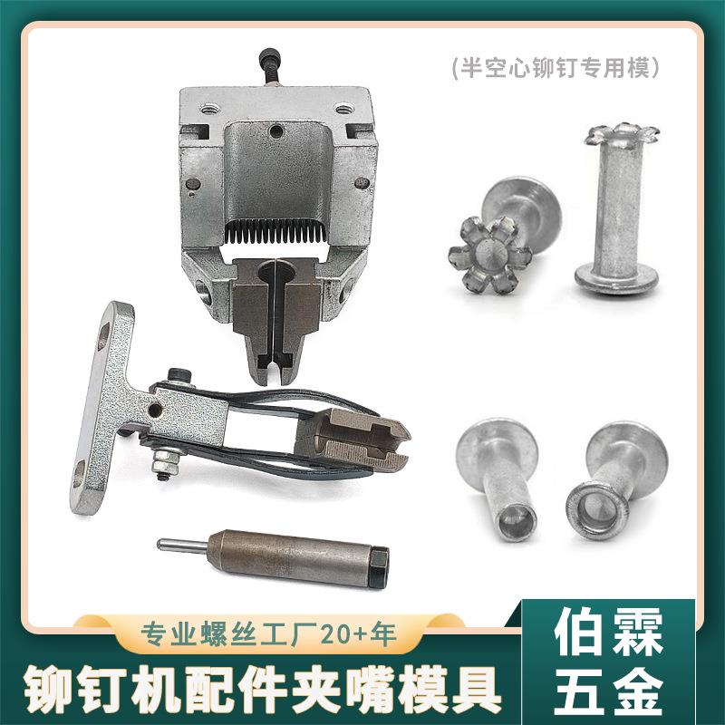 厂家直销铆钉机配件夹嘴模具鸭咀离合键浮心下模上模耐磨耐用