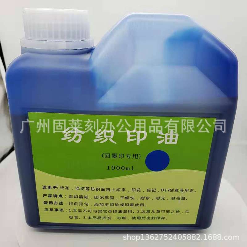 纺织印油1000ml装回墨印章专用布料面料酒店床单学生儿童衣物印油