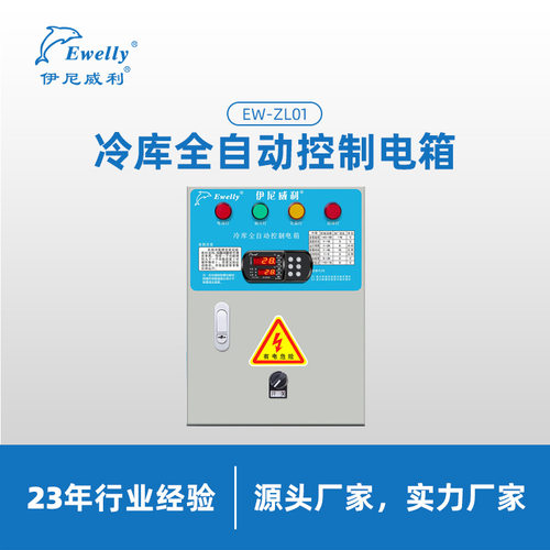 伊尼威利冷库全自动控制电箱