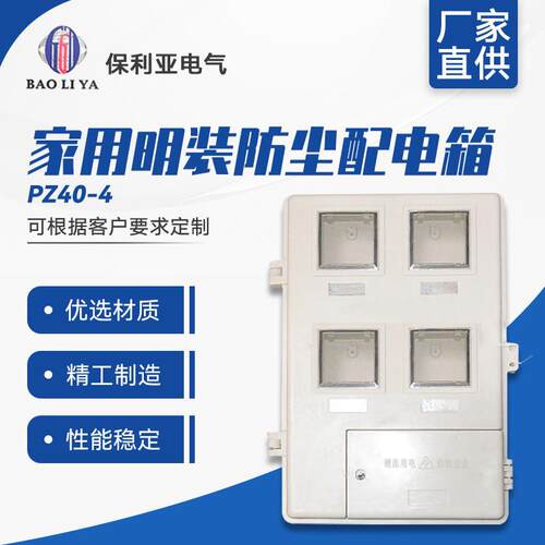 厂家直售 高品质PZ40-4户带小门电表箱 家用明装防尘配电箱