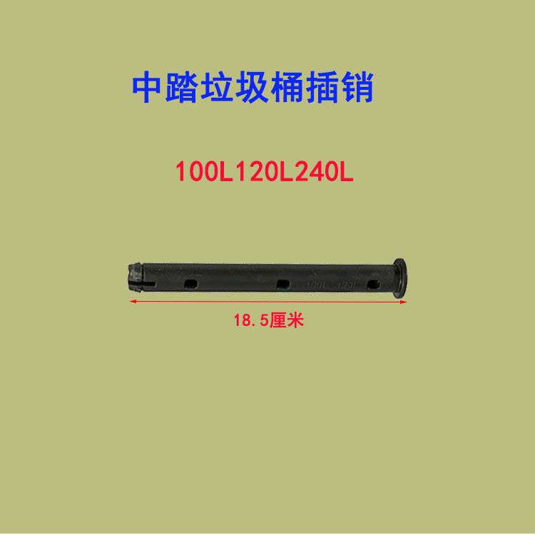 240L垃圾桶中踏配件大号环卫垃圾桶盖子120L轮子插销金属侧踏板
