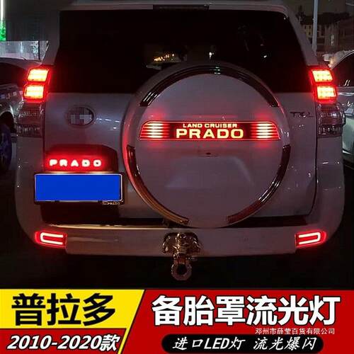 薛莹10-20款霸道备胎灯普拉多备胎罩饰条刹车灯备胎LED亮条改装