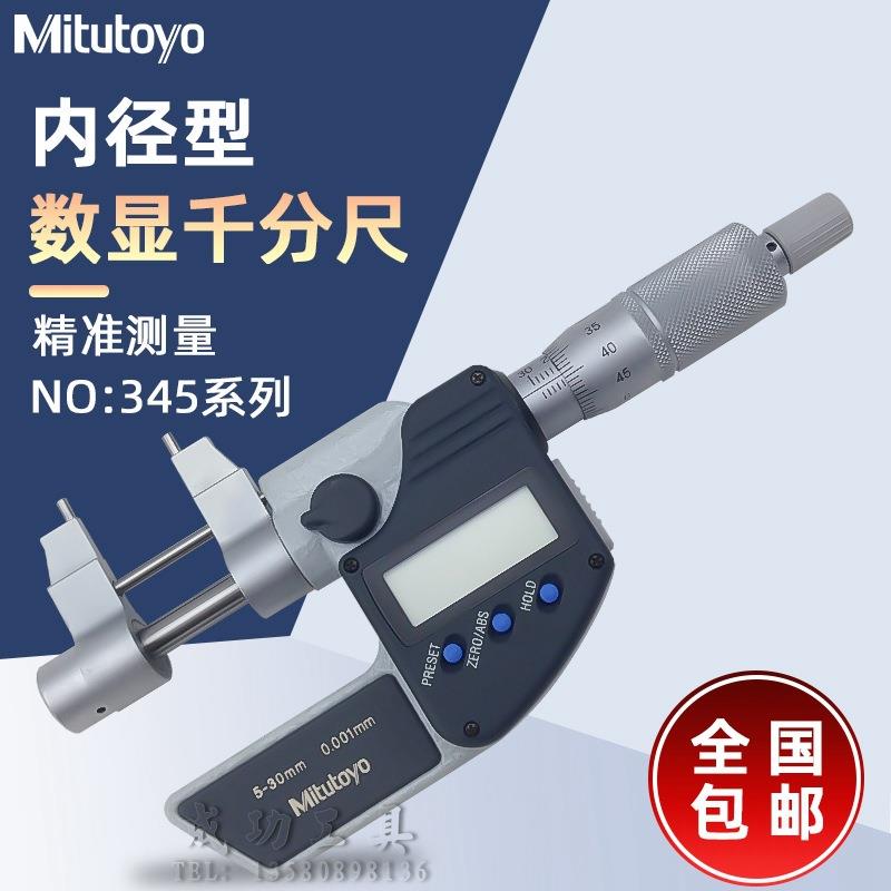 原装三丰数显内径千分尺内径千分尺345-250 5-30mm内测螺旋测微仪