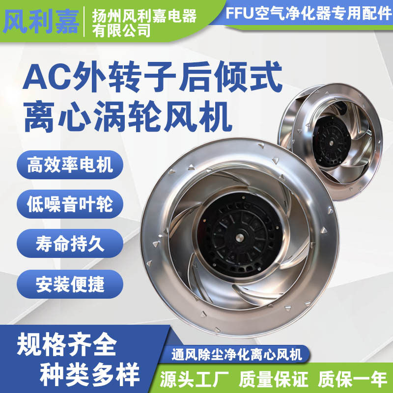 AC后倾式涡轮新风排烟离心风机