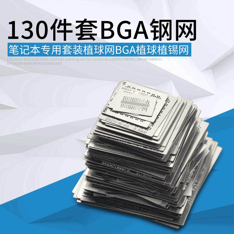 BGA小钢网 130件套小钢网笔记本专用套装植球网BGA植球植锡网