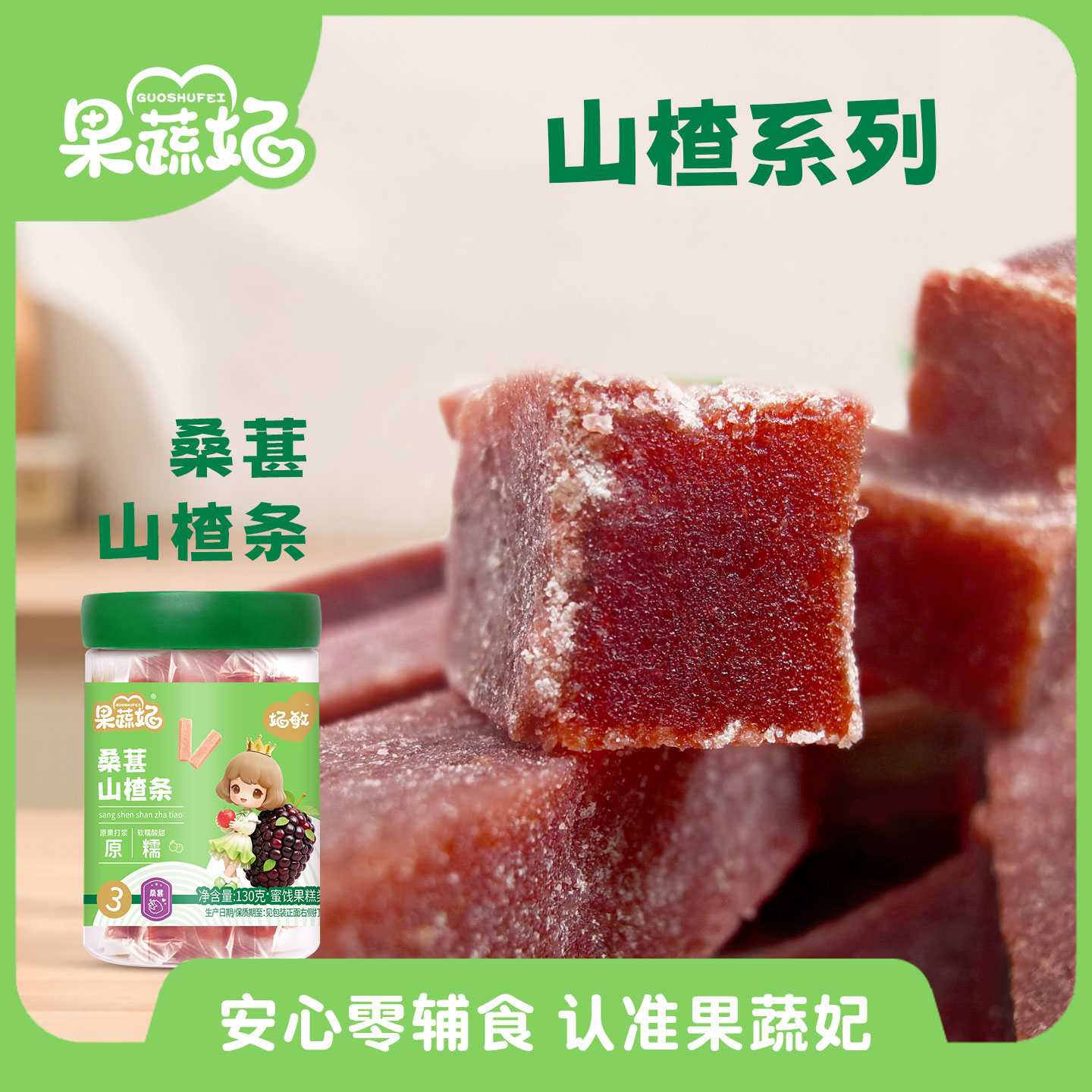 果蔬妃1罐妃敏山楂条宝宝零食桑葚蓝莓山楂条山楂片儿童健康零食