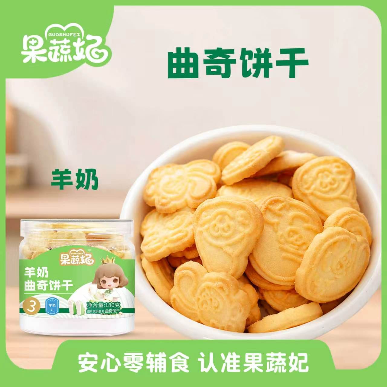果蔬妃1罐羊奶圈圈数字曲奇饼干宝宝零食儿童健康零食