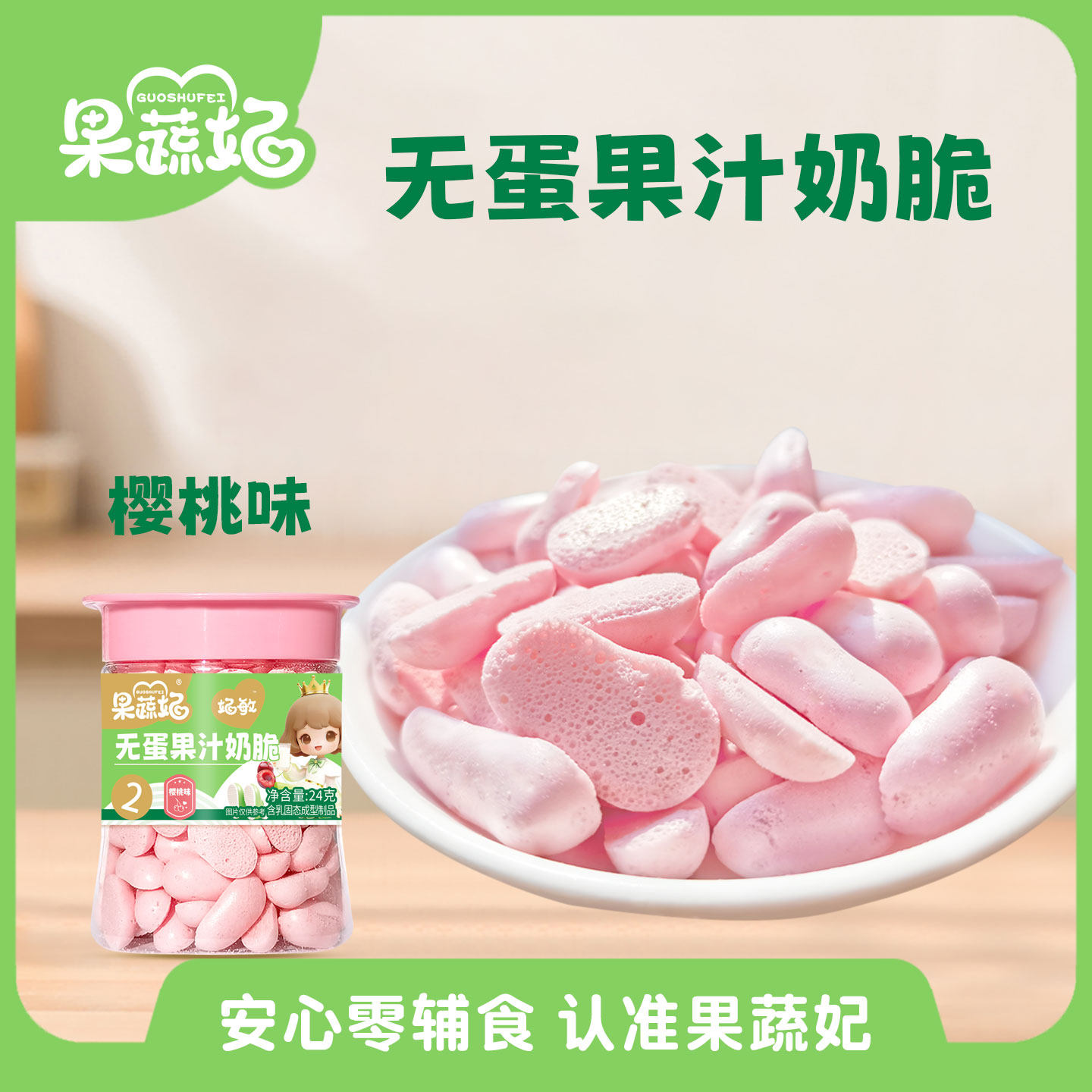 果蔬妃1罐妃敏无蛋果汁奶脆宝宝零食高钙溶豆儿童健康零食