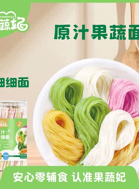 果蔬妃1罐原汁果蔬面宝宝辅食细细面蝴蝶面珍珠面片易煮熟儿童面