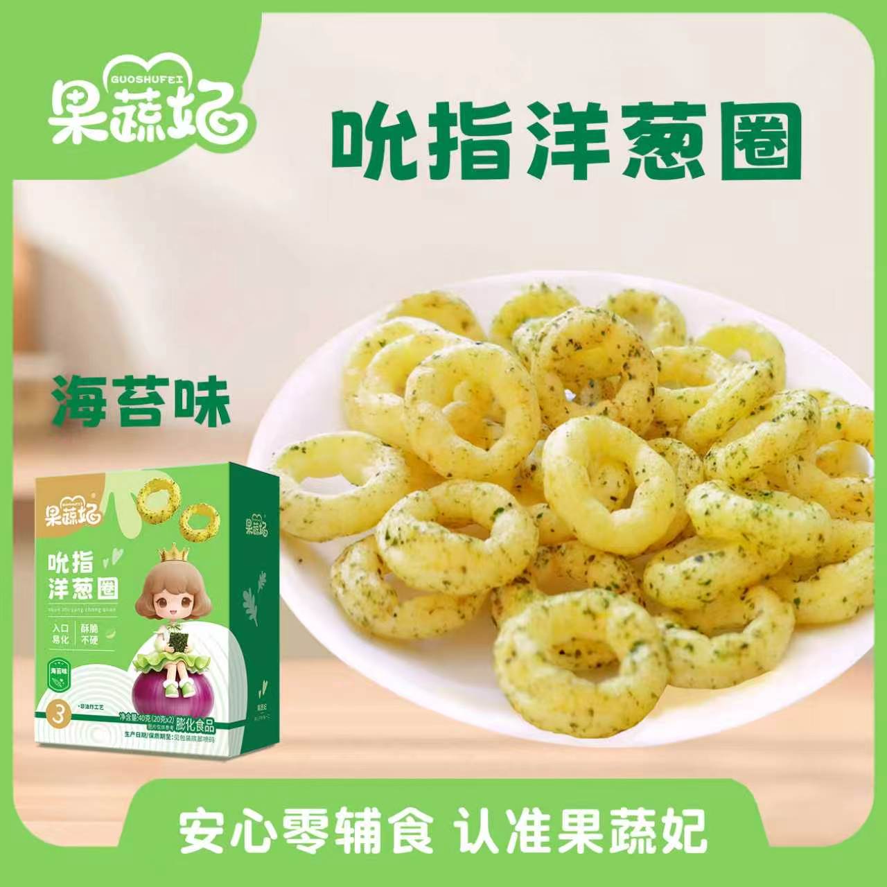 果蔬妃1盒吮指洋葱圈宝宝零食儿童休闲海苔圈玉米圈泡芙圈