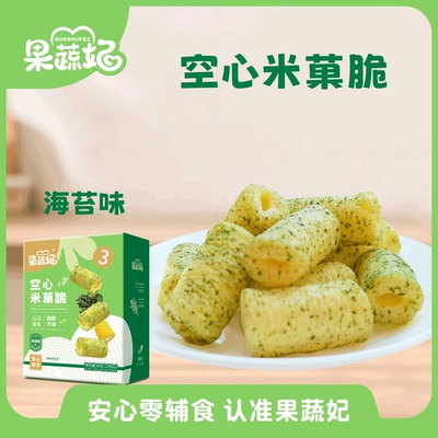 果蔬妃1盒空心米菓脆宝宝零食米果棒加餐点心儿童健康零食