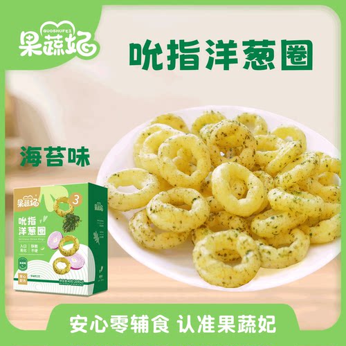 果蔬妃1盒吮指洋葱圈宝宝零食儿童休闲海苔圈玉米圈泡芙圈