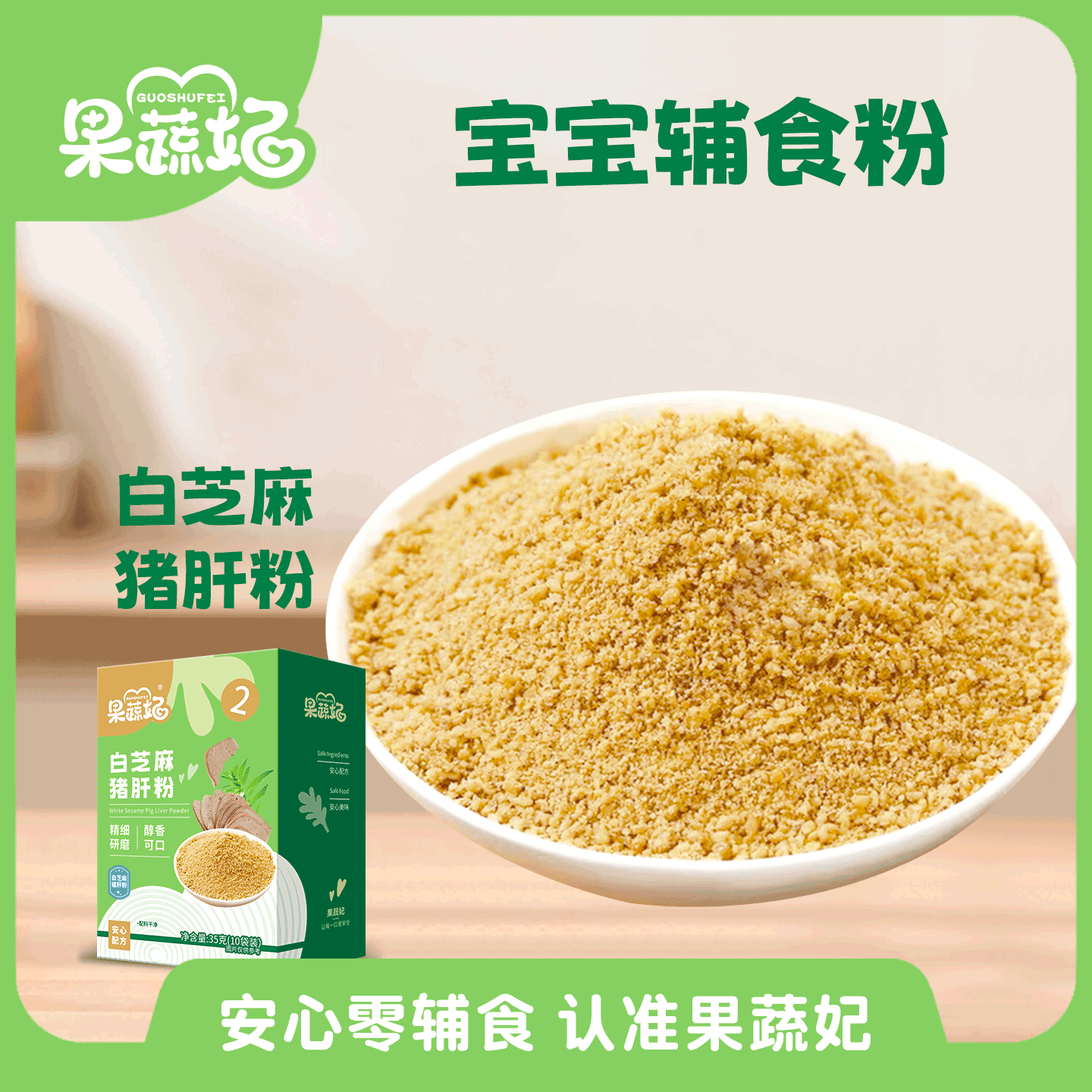 果蔬妃1盒白芝麻猪肝粉黑芝麻虾皮粉宝宝辅食儿童拌饭拌面料