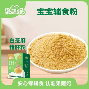 果蔬妃1盒白芝麻猪肝粉黑芝麻虾皮粉宝宝辅食儿童拌饭拌面料