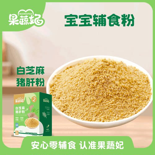 果蔬妃1盒白芝麻猪肝粉黑芝麻虾皮粉宝宝辅食儿童拌饭拌面料