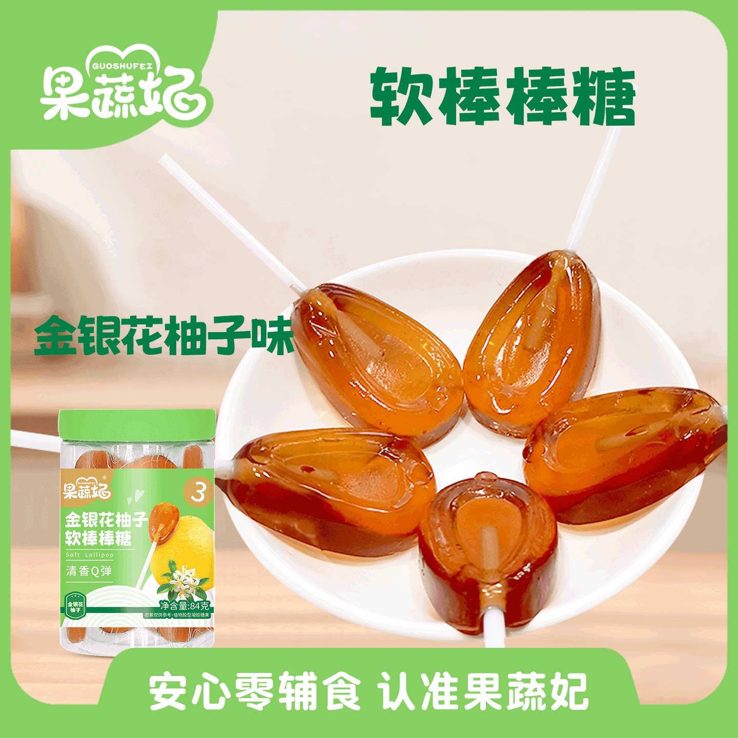 果蔬妃1罐软棒棒糖金银花柚子秋梨膏宝宝零食清香Q弹儿童健康零食