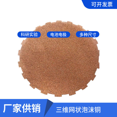 天津10MM厚固液分离泡沫铜 多孔泡沫铜 过滤材料
