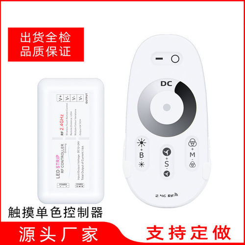 厂家2.4GLED套装控制器 灯条调光控制器 单色控制器 S301
