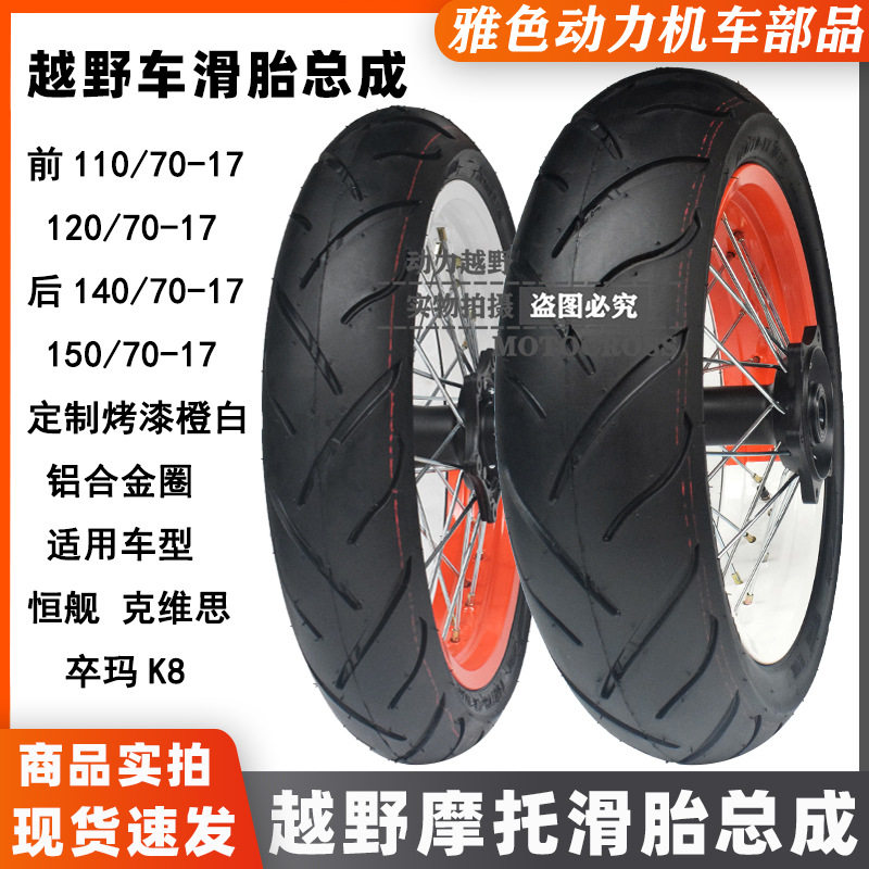 恒舰250风冷克维思K16K18越野摩托改装110/17-140/17双色滑胎总成