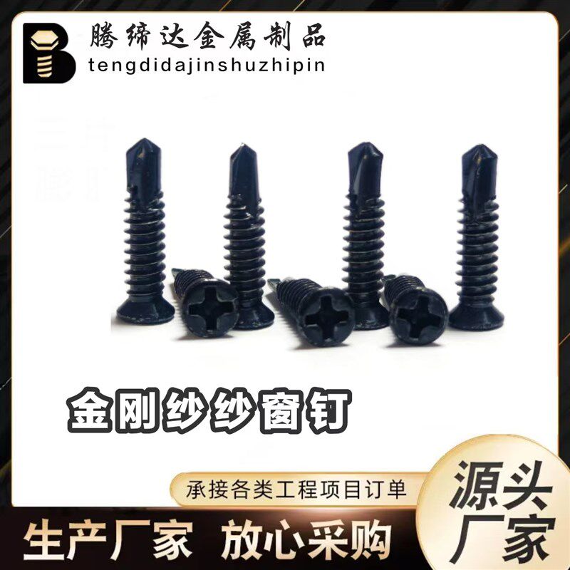纱网固定专用钻尾丝纱窗螺丝门窗黑色固定螺丝钻尾钉可隐藏更美观
