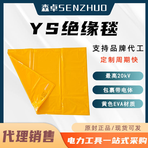 YS241-01-04 YS241-01-05防触电绝缘毯20kV树脂防护毯EVA绝缘垫