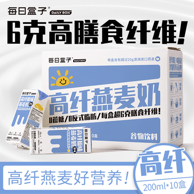 每日盒子高纤燕麦奶200ml*10礼盒装0蔗糖学生早餐植物奶谷物饮料