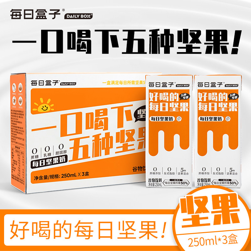 每日盒子每日坚果奶250ml*3盒装0蔗糖0乳糖早餐营养植物0反式脂肪