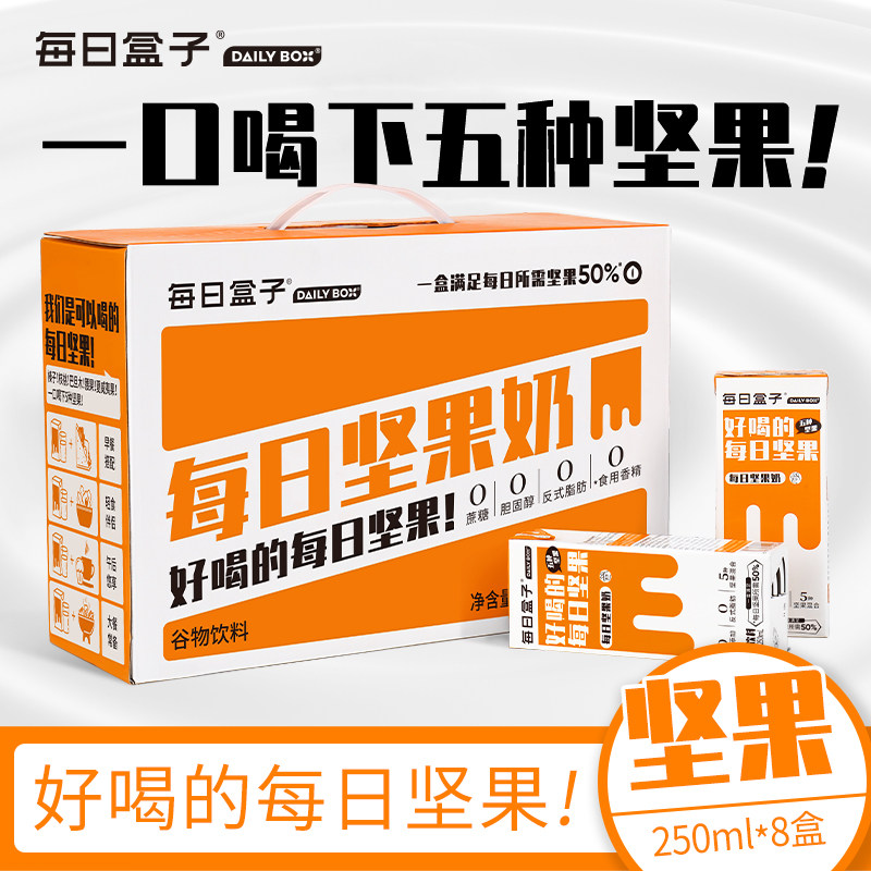 每日盒子坚果奶250ml*8盒装