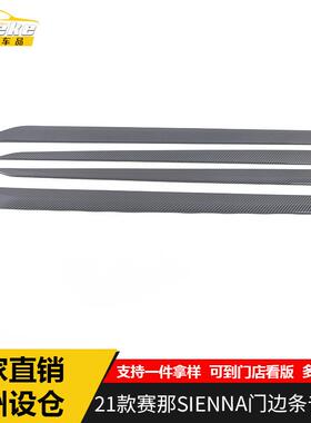 适用于21款赛那SIENNA门边条亮条普通款赛那车门板保险杠贴片改装