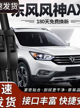 御熙东风风神AX7雨刮器片15款16汽车18配件大全适用无骨前胶条后