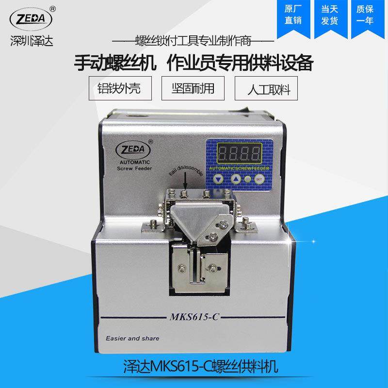 MKS615-C螺丝排列机手动螺丝机泽达原厂数显式可调轨道螺丝供机,农机/农具/农膜,其它农用工具,淘宝优惠券,粉丝福利购,淘宝优惠卷