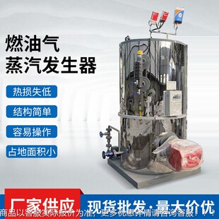 立式生油蒸汽发器支持 1吨0.52吨吨酿酒燃油气蒸蒸馒头洗涤蒸汽燃