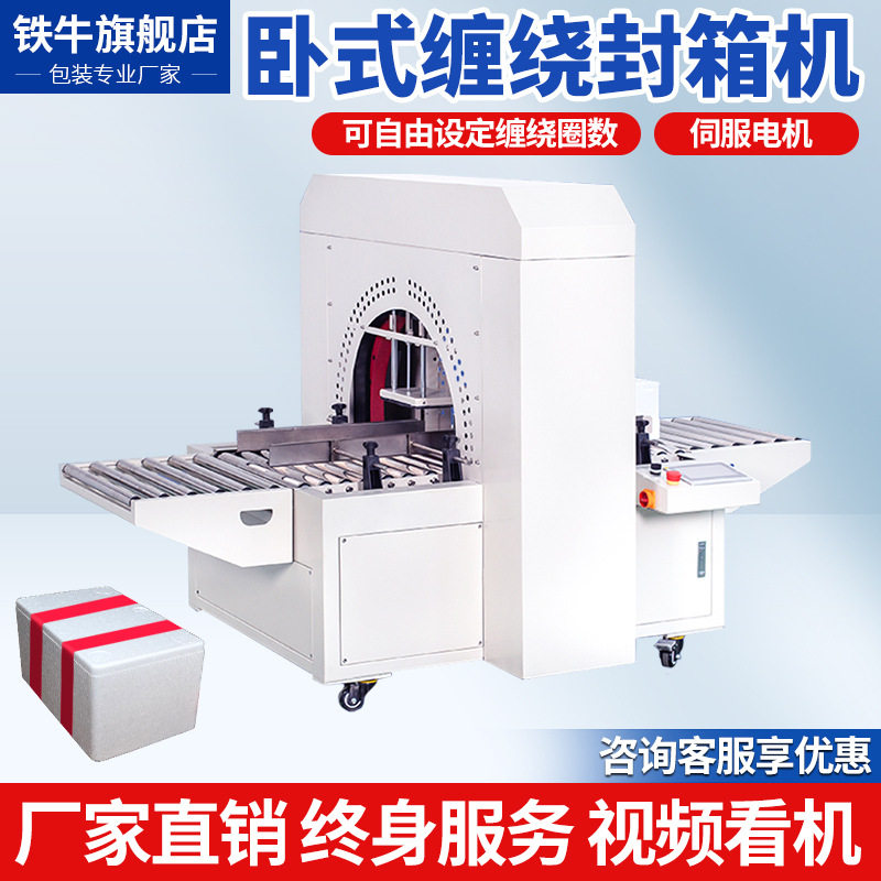 DCW500泡沫箱纸箱卧式缠绕封箱机 水果生鲜海鲜冷冻保温箱包装