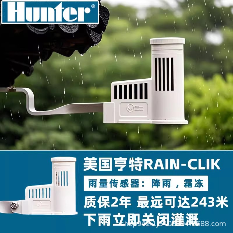亨特RAIN-CLIK降雨雪量传感器智能延时感应花园庭院自动停止灌溉
