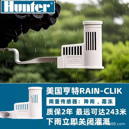 亨特RAIN-CLIK降雨雪量传感器智能延时感应花园庭院自动停止灌溉