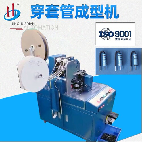 热收穿管成型机电阻穿套管成型机二极管穿套管弯成型加工设备