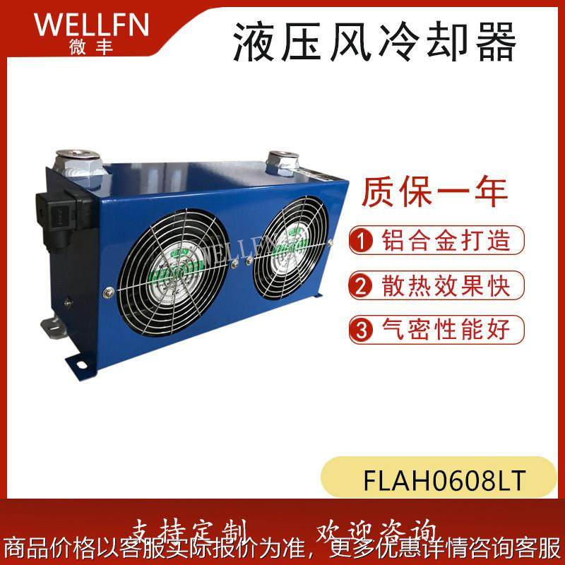 液压站风冷式油冷却器FLAH0608LT-CA 无锡微丰 润滑系统冷却器,五金/工具,水泵,淘宝优惠券,粉丝福利购,淘宝优惠卷