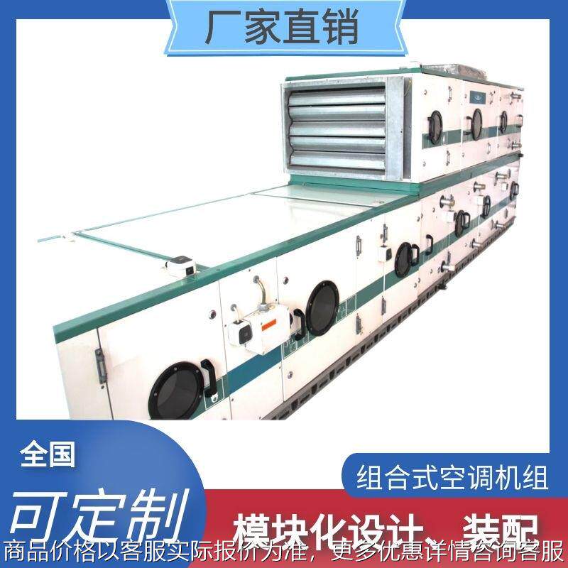 组合式空调机组厂家制冷制热湿膜加湿初中高效分段净化新风机组