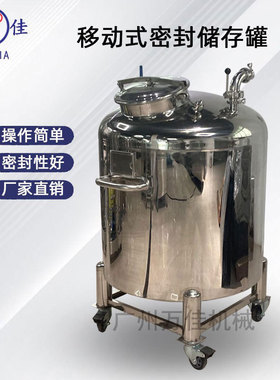 厂家批量供应304不锈钢密封储罐 大容量化妆品原料保温储存仓广州