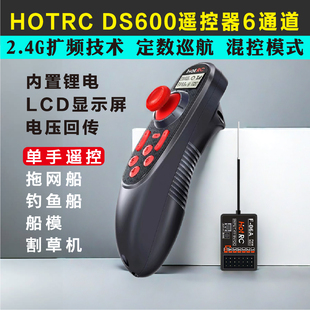 HOTRC华航DS600 6通道遥控器单手车船控割草机喷药DIY设备带回传