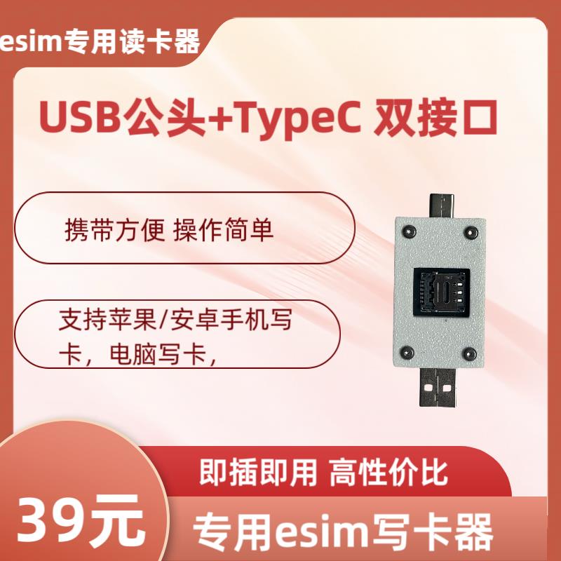 TYPEC eSIM小白读卡器eSTK/5ber/PlanB/ST33/eUICC固升esim读卡器
