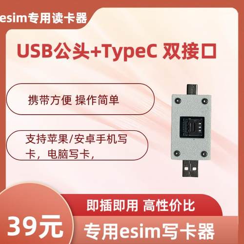TYPEC eSIM小白读卡器eSTK/5ber/PlanB/ST33/eUICC固升esim读卡器