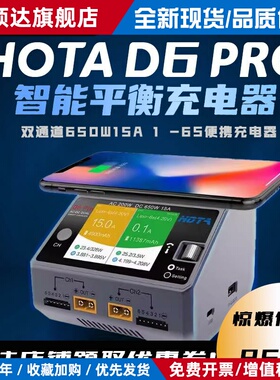 HOTA D6 Pro 智能平衡充电器 航模车模锂电池中文充电机 650W 15A