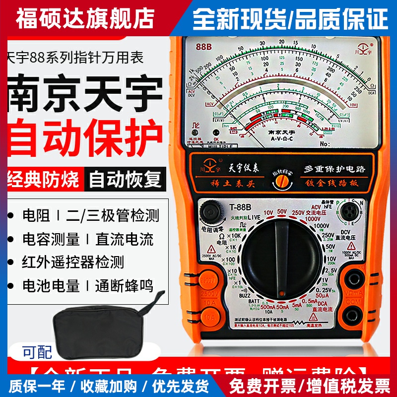 南京天宇指针式万用电表高精度防烧蜂鸣全保护机械式万能表外磁式