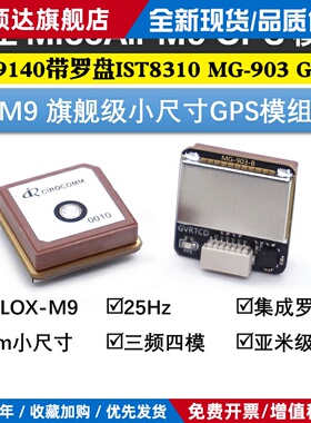 微空M9 小尺寸GPS模块M9140带罗盘IST8310 MG-903无人机GPS