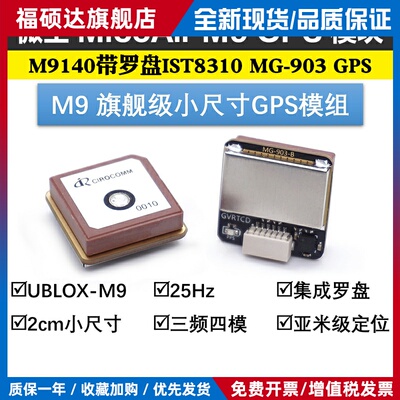 微空M9 小尺寸GPS模块M9140带罗盘IST8310 MG-903无人机GPS