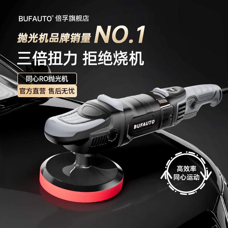 倍孚BUFAUTO镜面还原划痕抛光神器同心RO抛光机汽车美容店需备