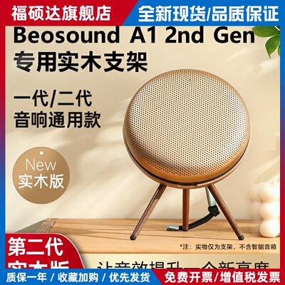 适用 Beosound A1 2nd Gen二代音箱支架音响脚架实木配件展架
