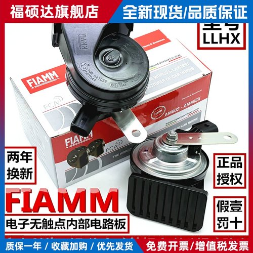 意大利FIAMM汽车喇叭LLHX电子无触点蜗牛喇叭车用鸣笛超响防水12V